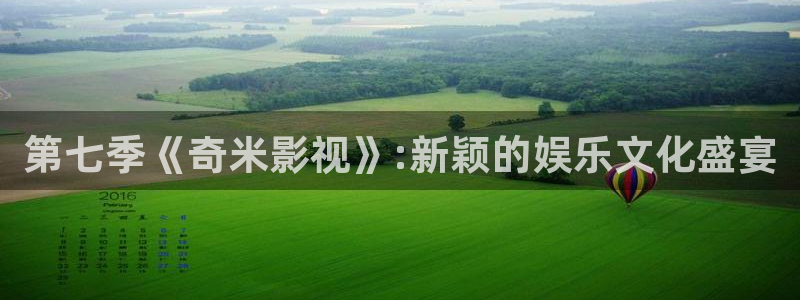 被窝影视电视剧免费观看电视剧大全：第七季《奇米影视》:新颖的娱乐文化盛宴