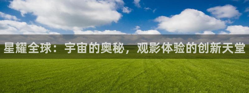 被窝电影伦理网：星耀全球：宇宙的奥秘，观影体验的创新天堂