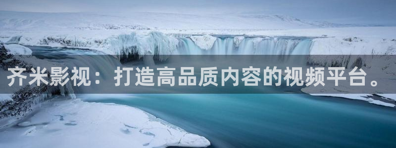 草民影院被窝影院午夜：齐米影视：打造高品质内容的视频平台。