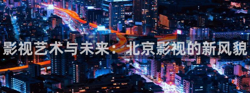 被窝私人影院：影视艺术与未来：北京影视的新风貌