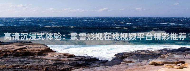 被窝影院在线观看电视剧：高清沉浸式体验：飘雪影视在线视频平台精彩推荐