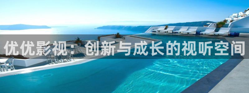午夜被窝影视：优优影视：创新与成长的视听空间