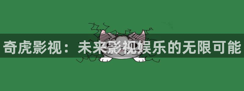 草民影院被窝影院午夜：奇虎影视：未来影视娱乐的无限可能