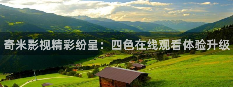 午夜被窝影视：奇米影视精彩纷呈：四色在线观看体验升级