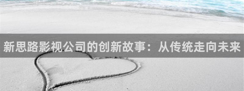 午夜被窝影视：新思路影视公司的创新故事：从传统走向未来