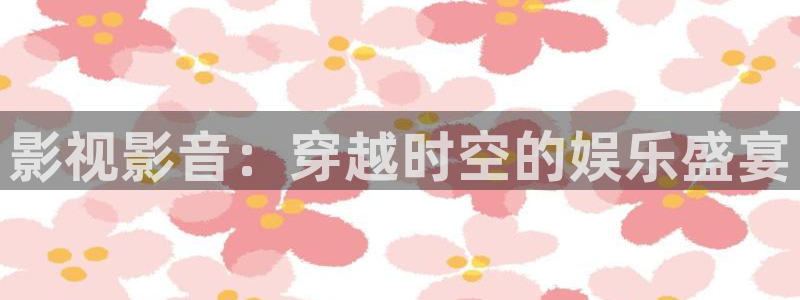 被窝影院在线看：影视影音：穿越时空的娱乐盛宴