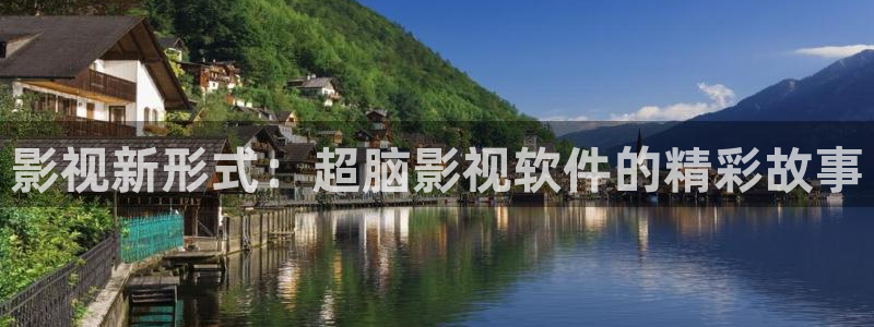 被窝影院：影视新形式：超脑影视软件的精彩故事