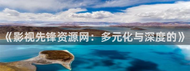 被窝影院在线观看蜜桃：《影视先锋资源网：多元化与深度的》
