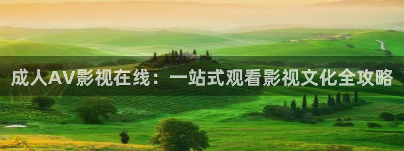 被窝电影福利电影：成人AV影视在线：一站式观看影视文化全攻略